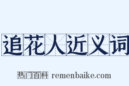 追花人近义词是什么意思的图片